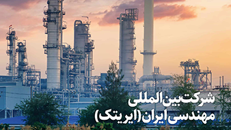 شرکت بین‌المللی مهندسی ایران (ایریتک)